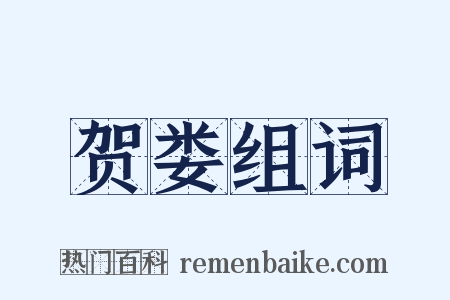 贺娄组词是什么意思的图片